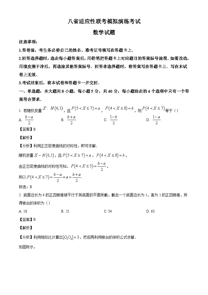 四川省新高考教研联盟2025届高三上学期八省适应性联考模拟演练（一模）考试数学试题（解析版）第1页