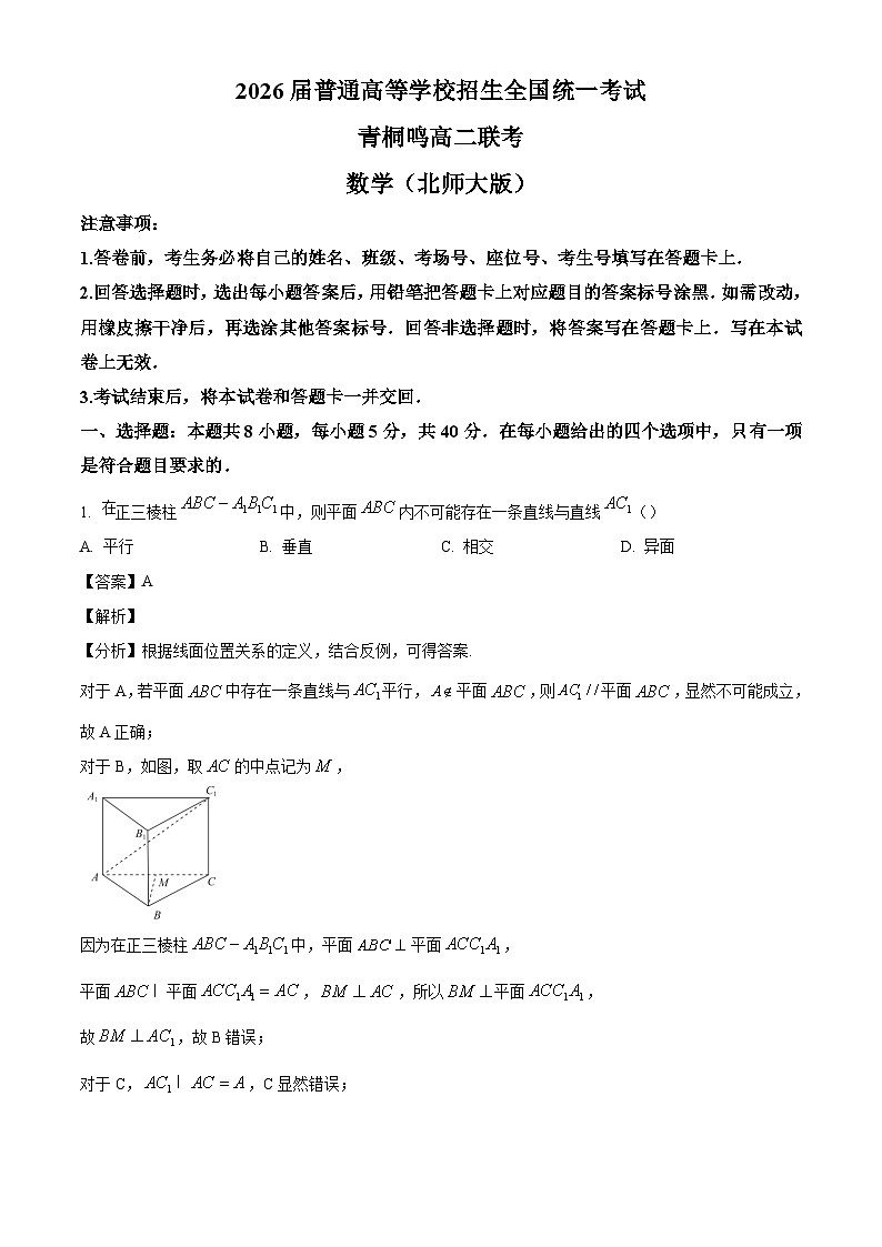 河南省青桐鸣2024-2025学年高二上学期10月联考数学试卷（北师大版）（解析版）第1页