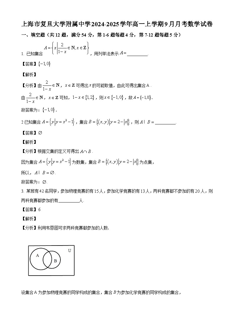 上海市复旦大学附属中学2024-2025学年高一上学期9月月考数学试卷（解析版）01