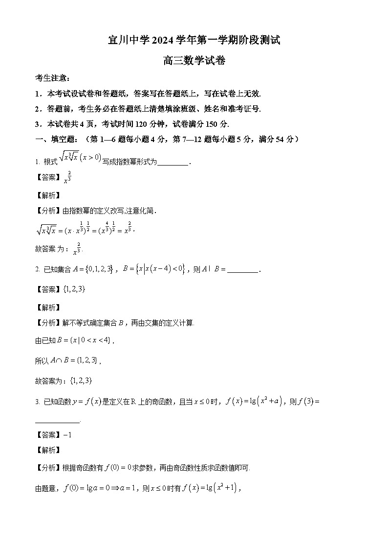 上海市宜川中学2024-2025学年高三上学期数学阶段测试数学试卷（解析版）第1页