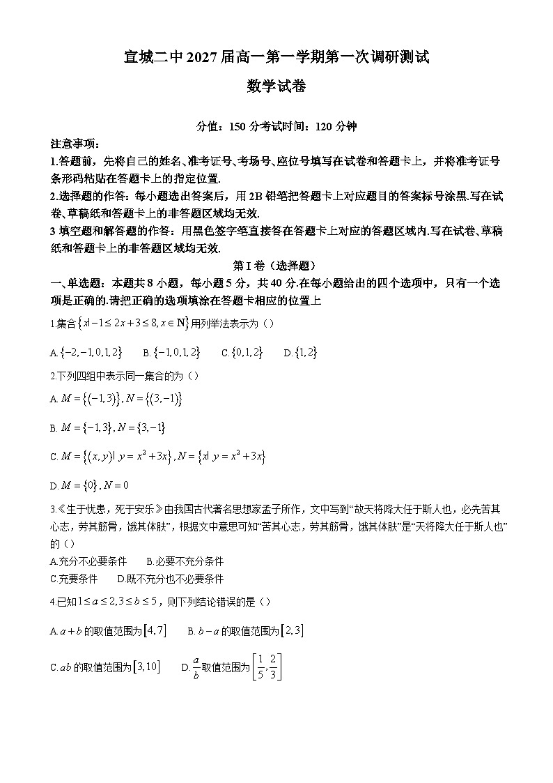 安徽省宣城市第二中学2024-2025学年高一上学期第一次调研测试（10月）数学试题第1页