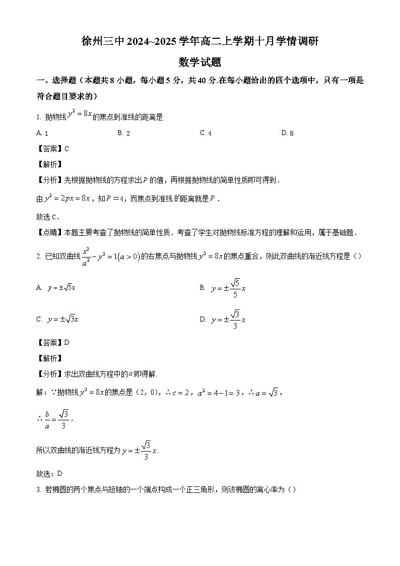 江苏省徐州市第三中学2024-2025学年高二上学期10月月考数学试题（解析版）第1页
