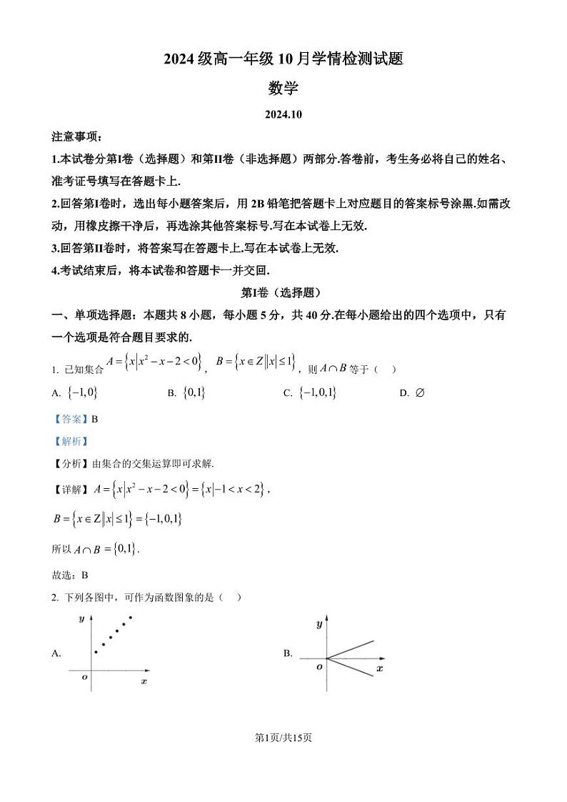 江苏南京、镇江、扬州六校2024年高一上学期10月学情调查数学试题（解析版）第1页