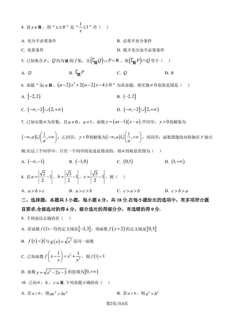江苏南京、镇江、扬州六校2024年高一上学期10月学情调查数学试题（原卷版）第2页