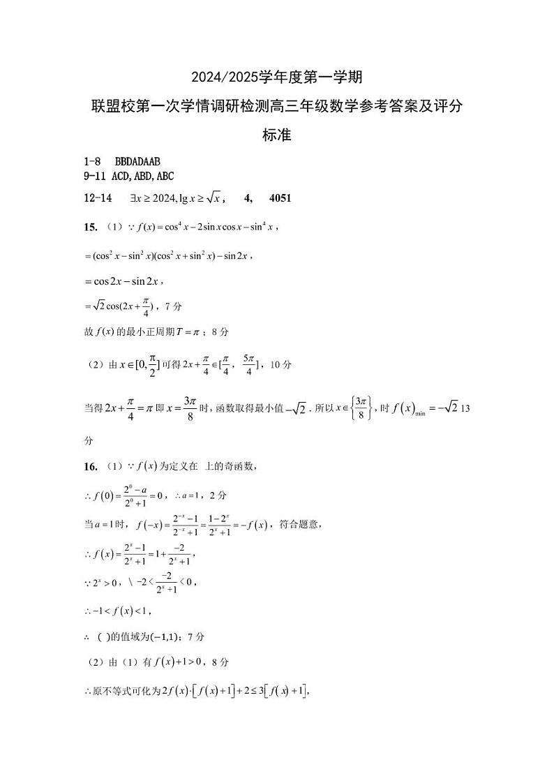 江苏盐城五校联考2025届高三上学期10月月考数学试题+答案01