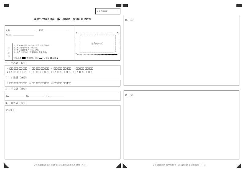 答题卷宣城二中2027届高一第一学期第一次调研测试数学(1)第1页