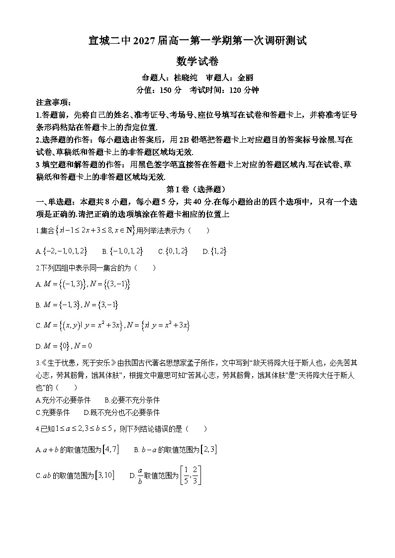 安徽省宣城市第二中学2024-2025学年高一上学期第一次调研测试（10月）数学试题第1页
