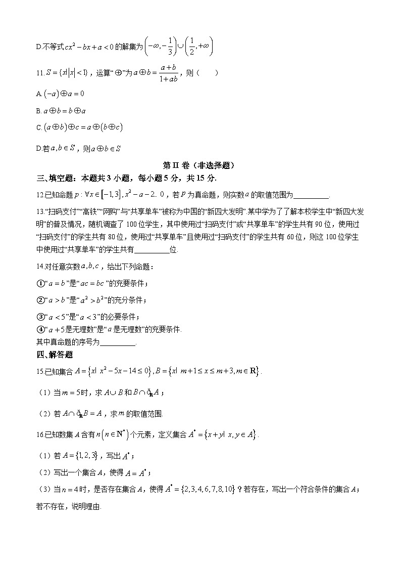安徽省宣城市第二中学2024-2025学年高一上学期第一次调研测试（10月）数学试题第3页