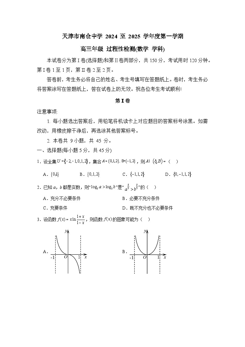 天津市南仓中学2024-2025学年高三上学期10月过程性检测数学试题01