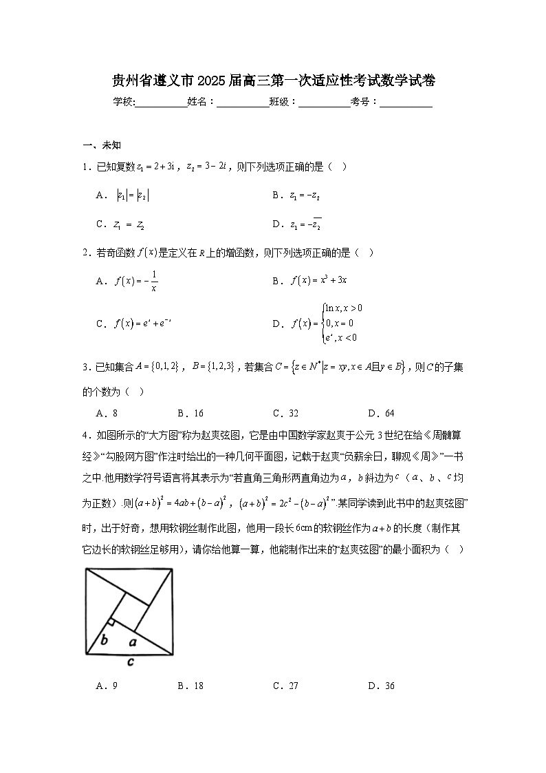 贵州省遵义市2025届高三第一次适应性考试数学试卷第1页