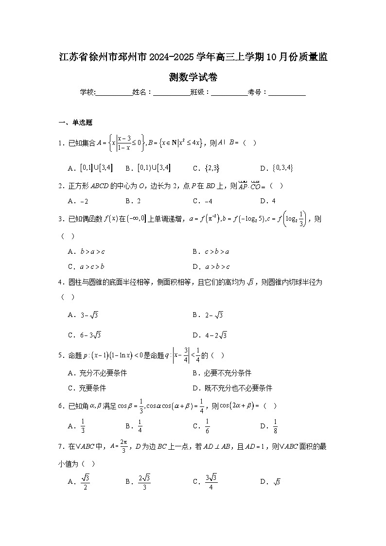 江苏省徐州市邳州市2024-2025学年高三上学期10月份质量监测数学试卷第1页