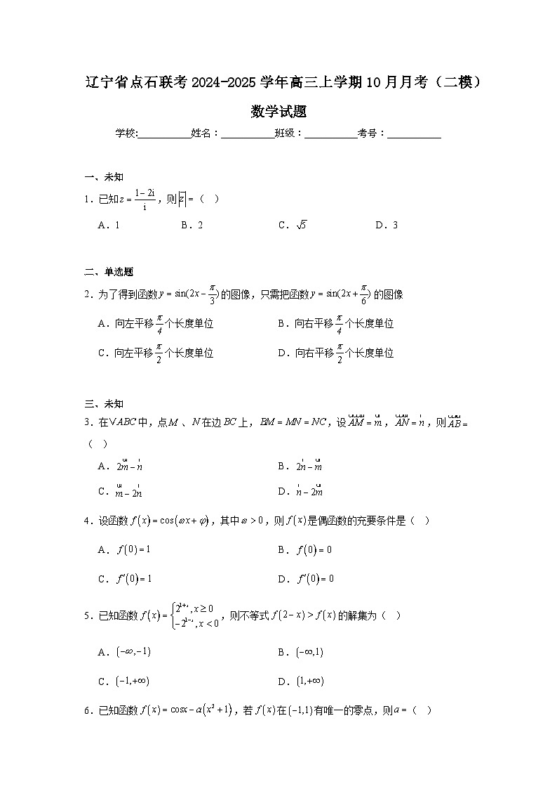 辽宁省点石联考2024-2025学年高三上学期10月月考（二模）数学试题第1页