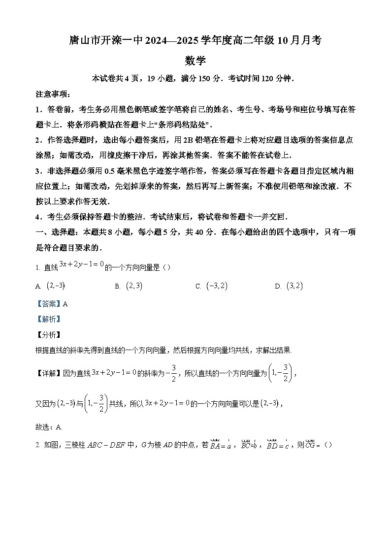 河北省唐山市开滦第一中学2024-2025学年高二上学期10月月考数学试题（解析版）第1页