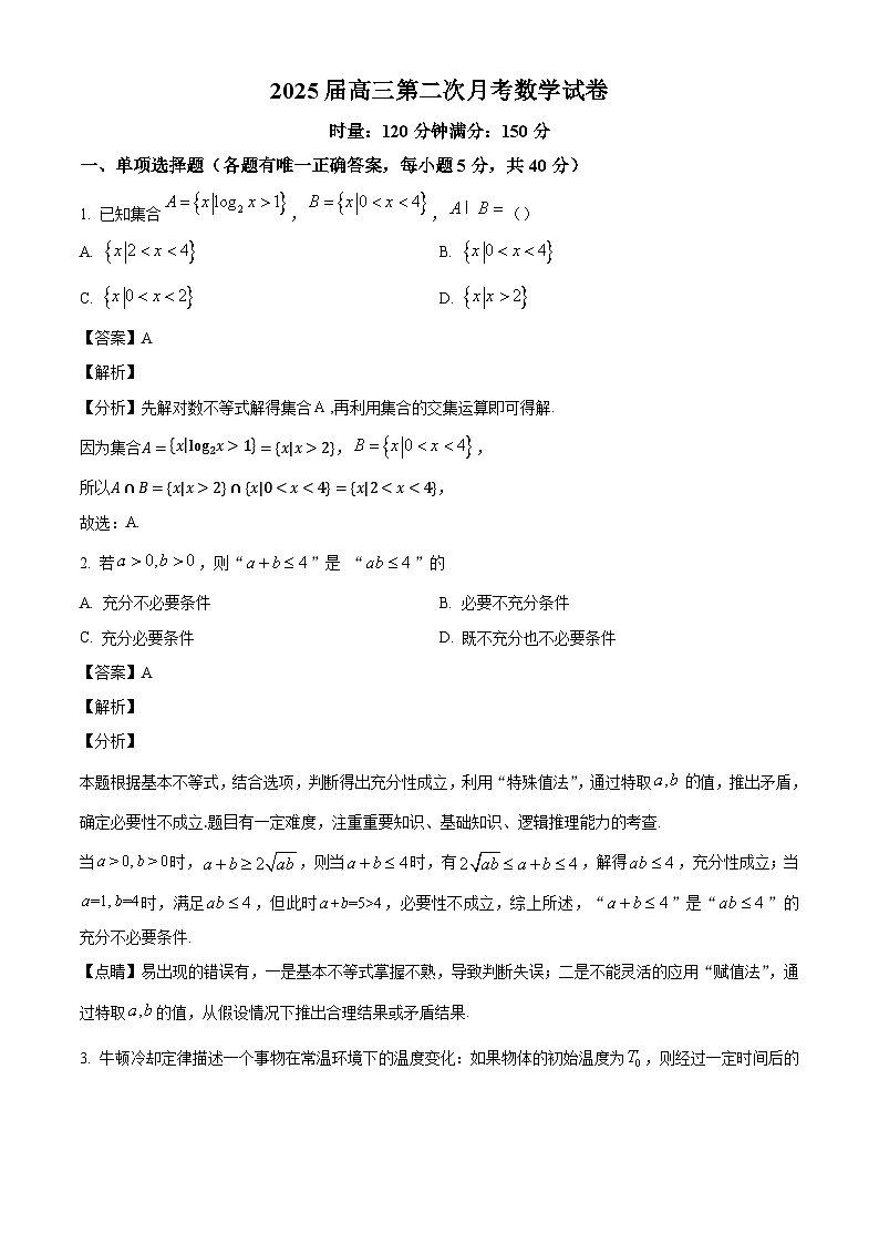 湖南省邵阳市邵东市第四中学2025届高三第二次月考数学试题（解析版）第1页