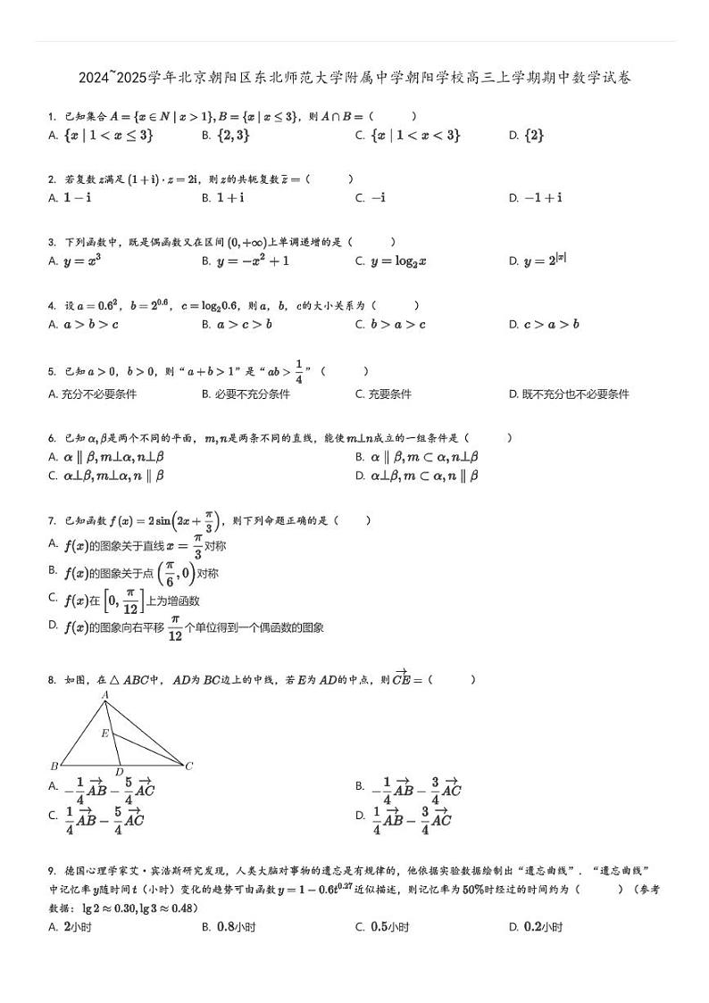 [数学]2024～2025学年北京朝阳区东北师范大学附属中学朝阳学校高三上学期期中试卷原题版第1页