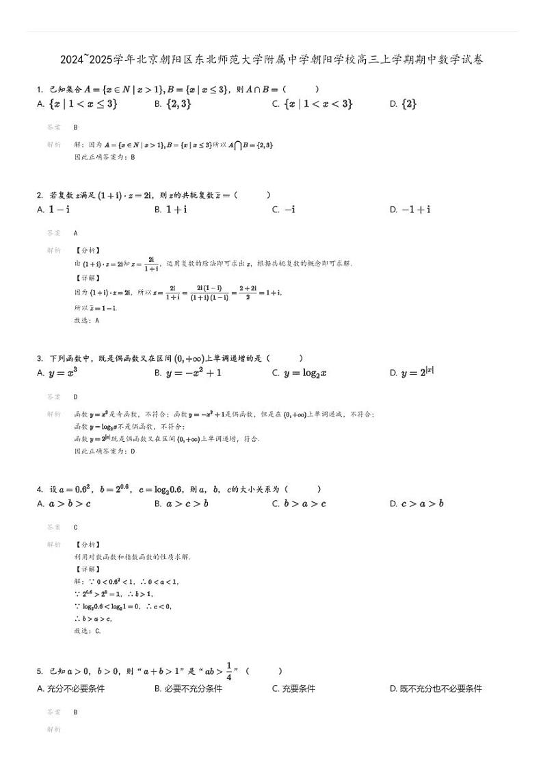 [数学]2024～2025学年北京朝阳区东北师范大学附属中学朝阳学校高三上学期期中试卷解析版第1页