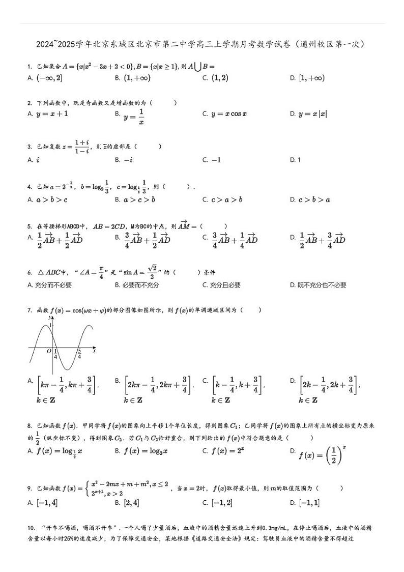 [数学]2024～2025学年北京东城区北京市第二中学高三上学期月考试卷(通州校区第一次)原题版第1页