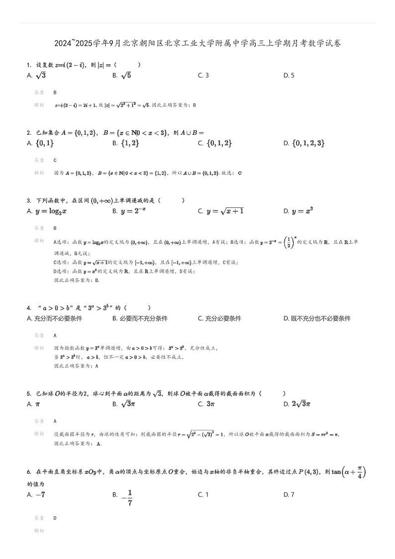 [数学]2024～2025学年9月北京朝阳区北京工业大学附属中学高三上学期月考试卷解析版第1页