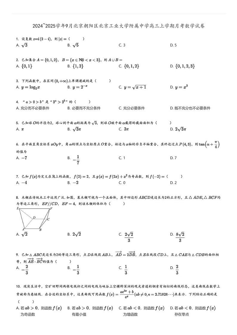 [数学]2024～2025学年9月北京朝阳区北京工业大学附属中学高三上学期月考试卷原题版第1页