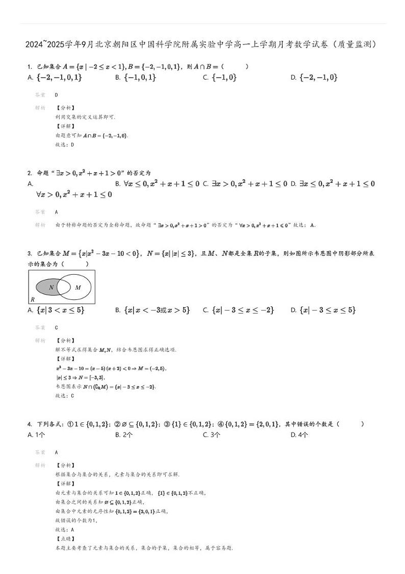 [数学]2024～2025学年9月北京朝阳区中国科学院附属实验中学高一上学期月考试卷(质量监测)解析版第1页