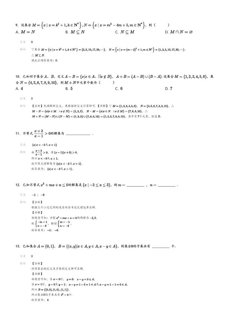 [数学]2024～2025学年9月北京朝阳区中国科学院附属实验中学高一上学期月考试卷(质量监测)解析版第3页