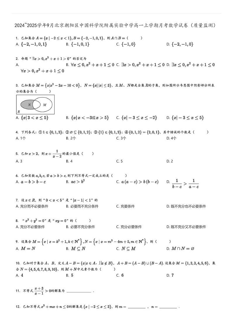 [数学]2024～2025学年9月北京朝阳区中国科学院附属实验中学高一上学期月考试卷(质量监测)原题版第1页