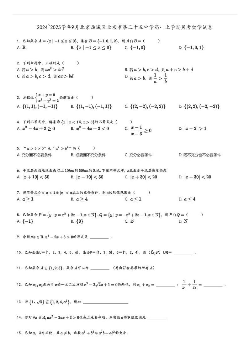 [数学]2024～2025学年9月北京西城区北京市第三十五中学高一上学期月考试卷原题版第1页