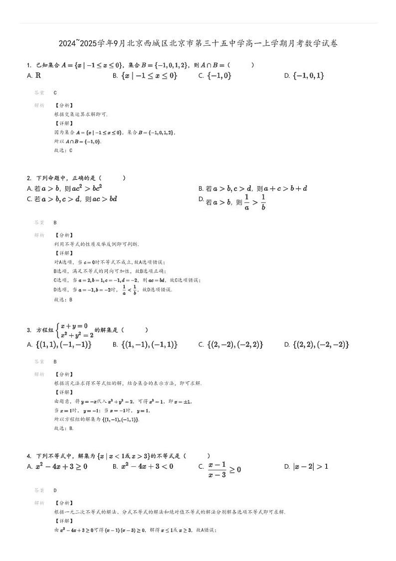 [数学]2024～2025学年9月北京西城区北京市第三十五中学高一上学期月考试卷解析版第1页