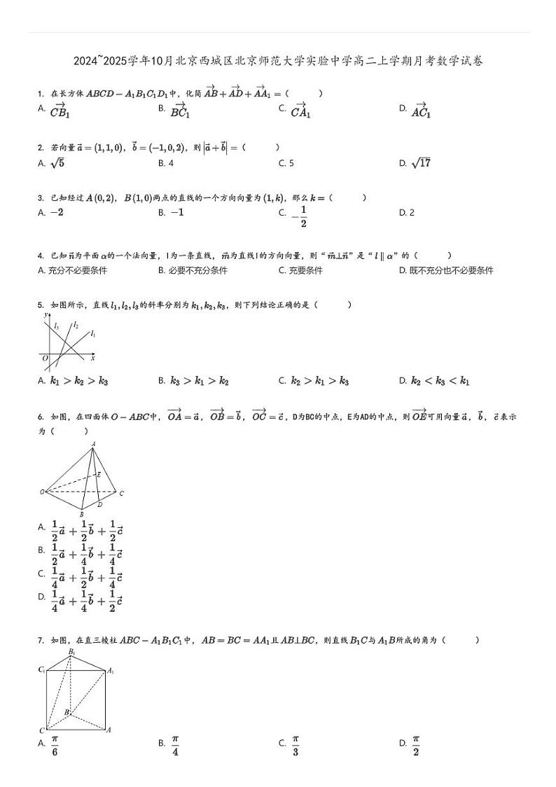 [数学]2024～2025学年10月北京西城区北京师范大学实验中学高二上学期月考试卷原题版第1页