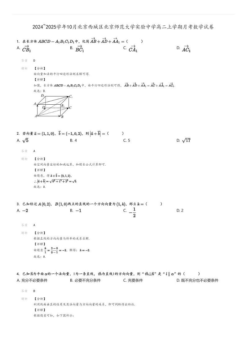 [数学]2024～2025学年10月北京西城区北京师范大学实验中学高二上学期月考试卷解析版第1页
