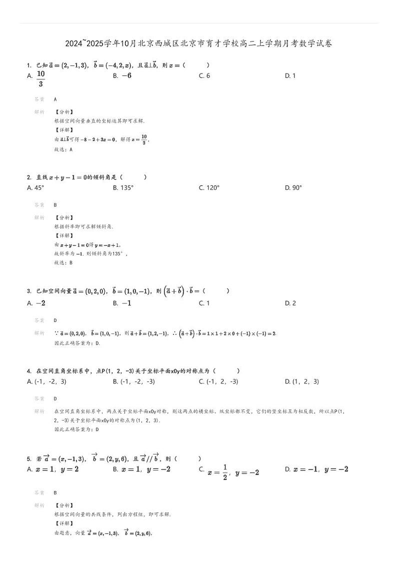 [数学]2024～2025学年10月北京西城区北京市育才学校高二上学期月考试卷解析版第1页