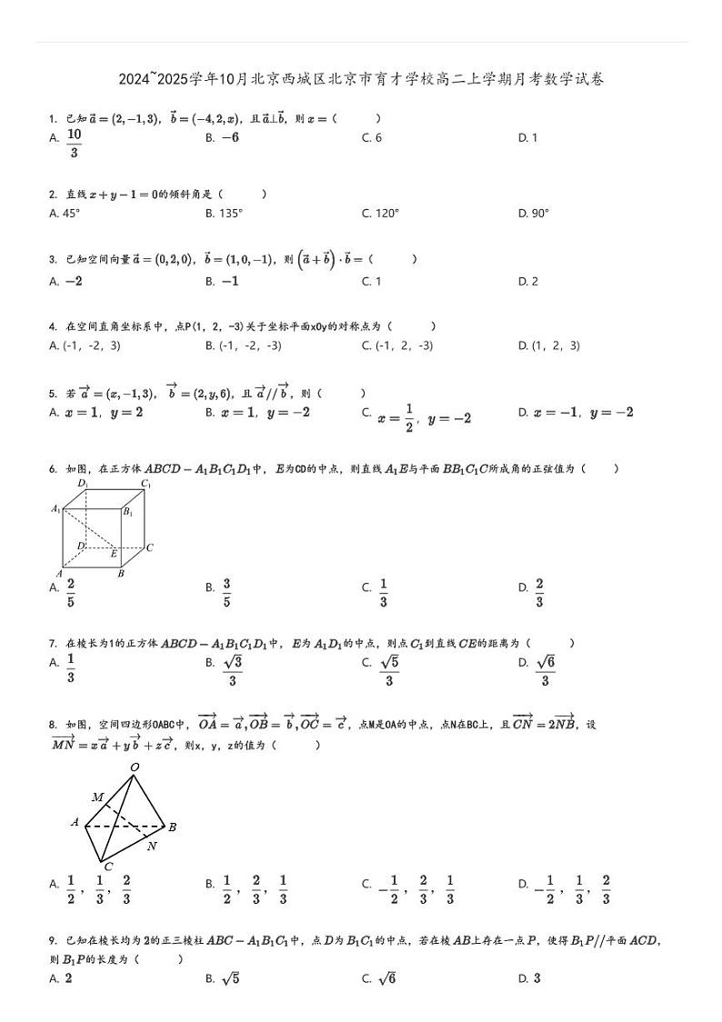 [数学]2024～2025学年10月北京西城区北京市育才学校高二上学期月考试卷原题版第1页