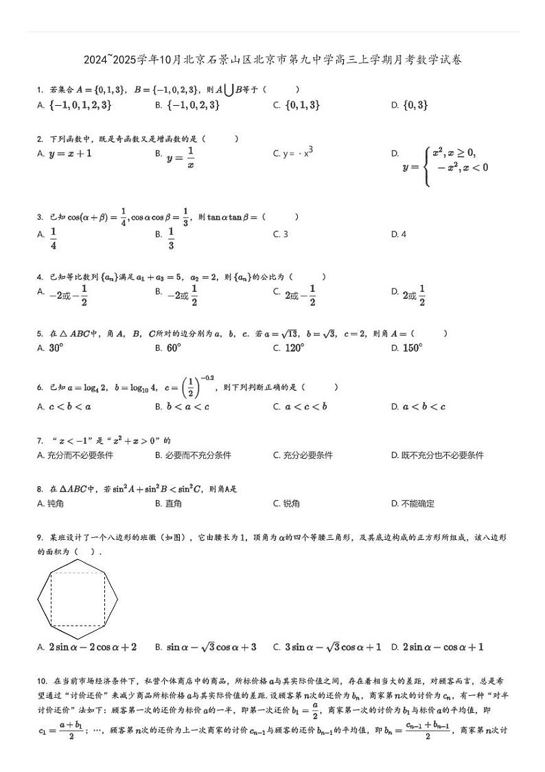 [数学]2024～2025学年10月北京石景山区北京市第九中学高三上学期月考试卷原题版第1页