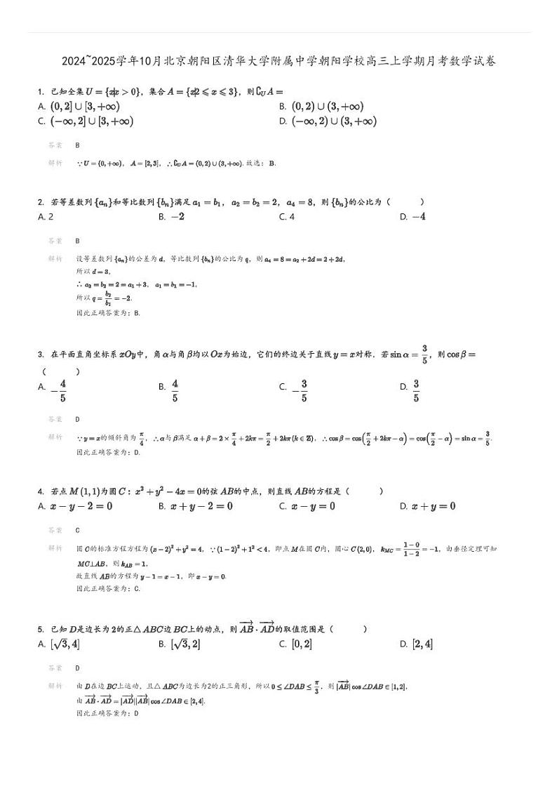 [数学]2024～2025学年10月北京朝阳区清华大学附属中学朝阳学校高三上学期月考试卷解析版第1页