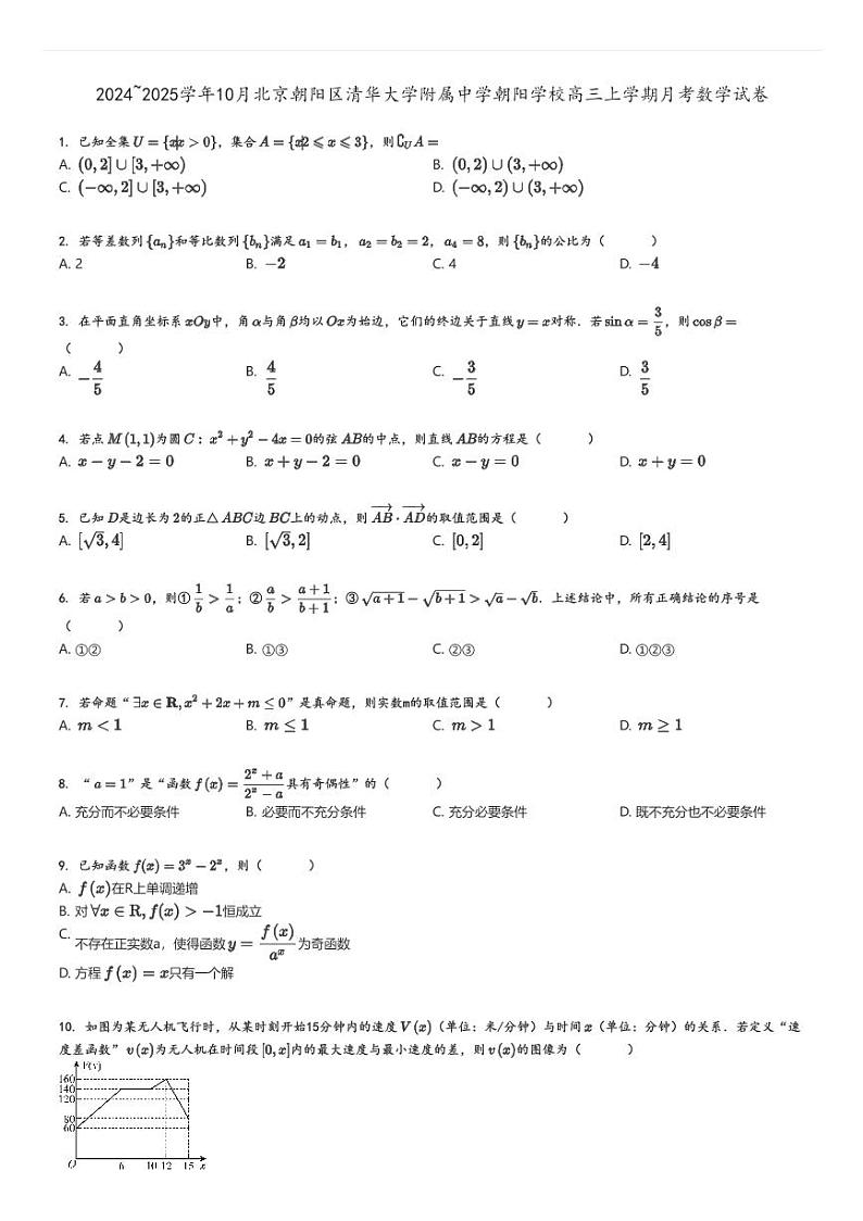 [数学]2024～2025学年10月北京朝阳区清华大学附属中学朝阳学校高三上学期月考试卷原题版第1页