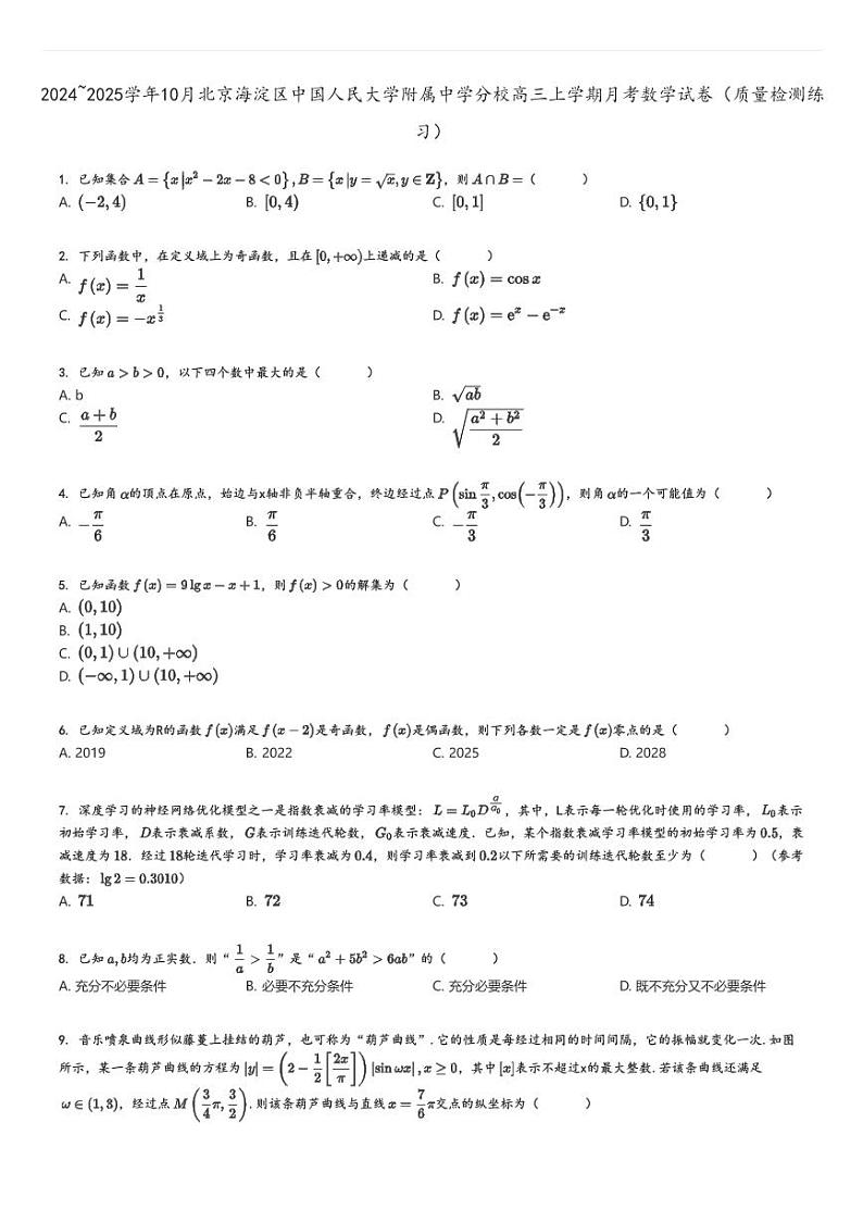 [数学]2024～2025学年10月北京海淀区中国人民大学附属中学分校高三上学期月考试卷(质量检测练习)原题版第1页