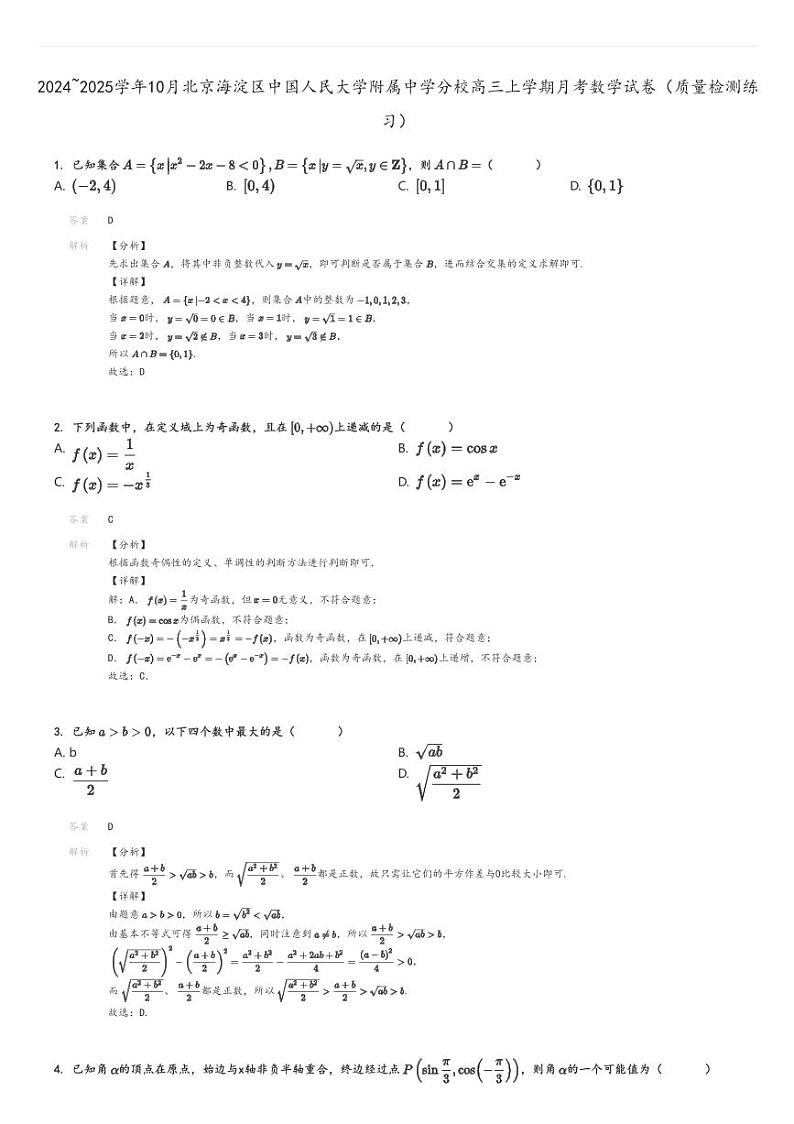 [数学]2024～2025学年10月北京海淀区中国人民大学附属中学分校高三上学期月考试卷(质量检测练习)解析版第1页