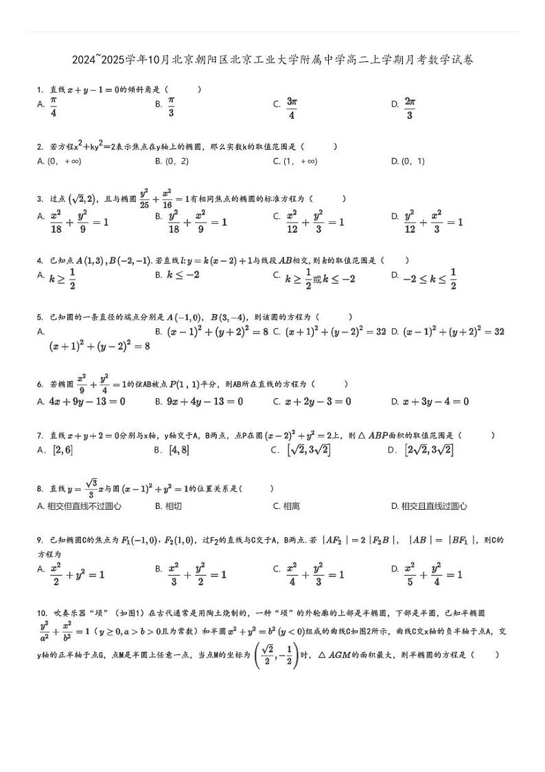 [数学]2024～2025学年10月北京朝阳区北京工业大学附属中学高二上学期月考试卷原题版第1页