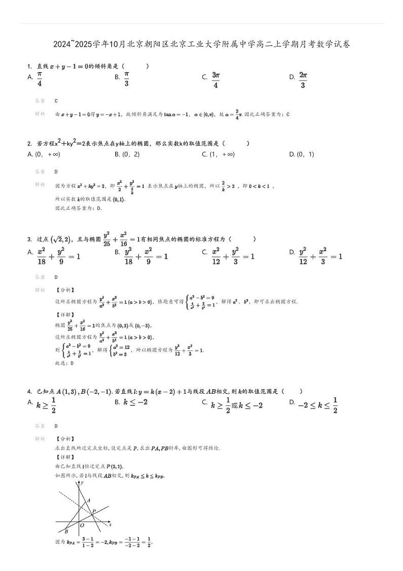 [数学]2024～2025学年10月北京朝阳区北京工业大学附属中学高二上学期月考试卷解析版第1页