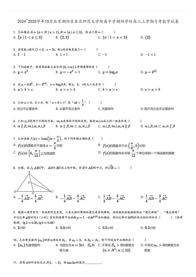 [数学]2024～2025学年10月北京朝阳区东北师范大学附属中学朝阳学校高三上学期月考试卷原题版第1页