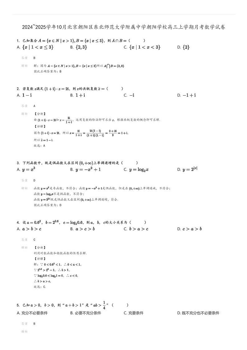 [数学]2024～2025学年10月北京朝阳区东北师范大学附属中学朝阳学校高三上学期月考试卷解析版第1页