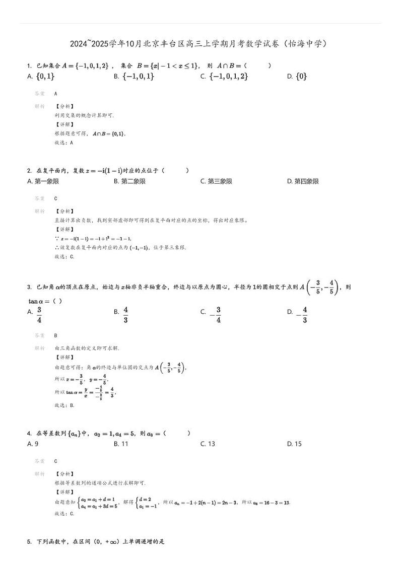[数学]2024～2025学年10月北京丰台区高三上学期月考试卷(怡海中学)解析版第1页