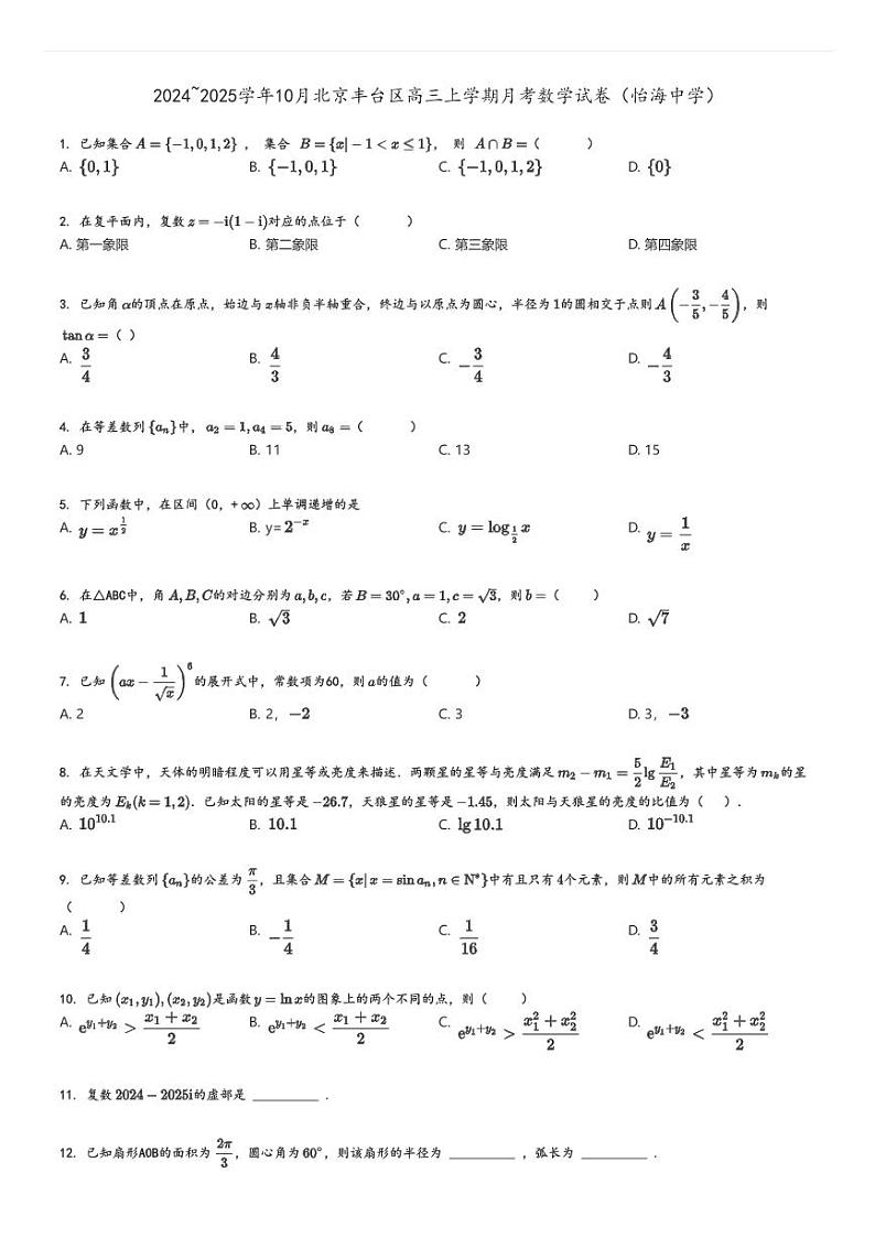 [数学]2024～2025学年10月北京丰台区高三上学期月考试卷(怡海中学)原题版第1页