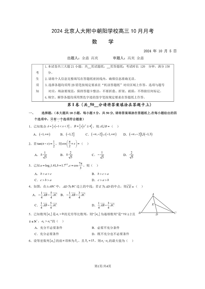 [数学]2024北京人大附中朝阳学校高三上学期10月月考试卷第1页