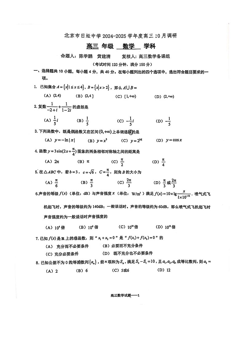 [数学]2024北京日坛中学高三上学期10月月考试卷第1页
