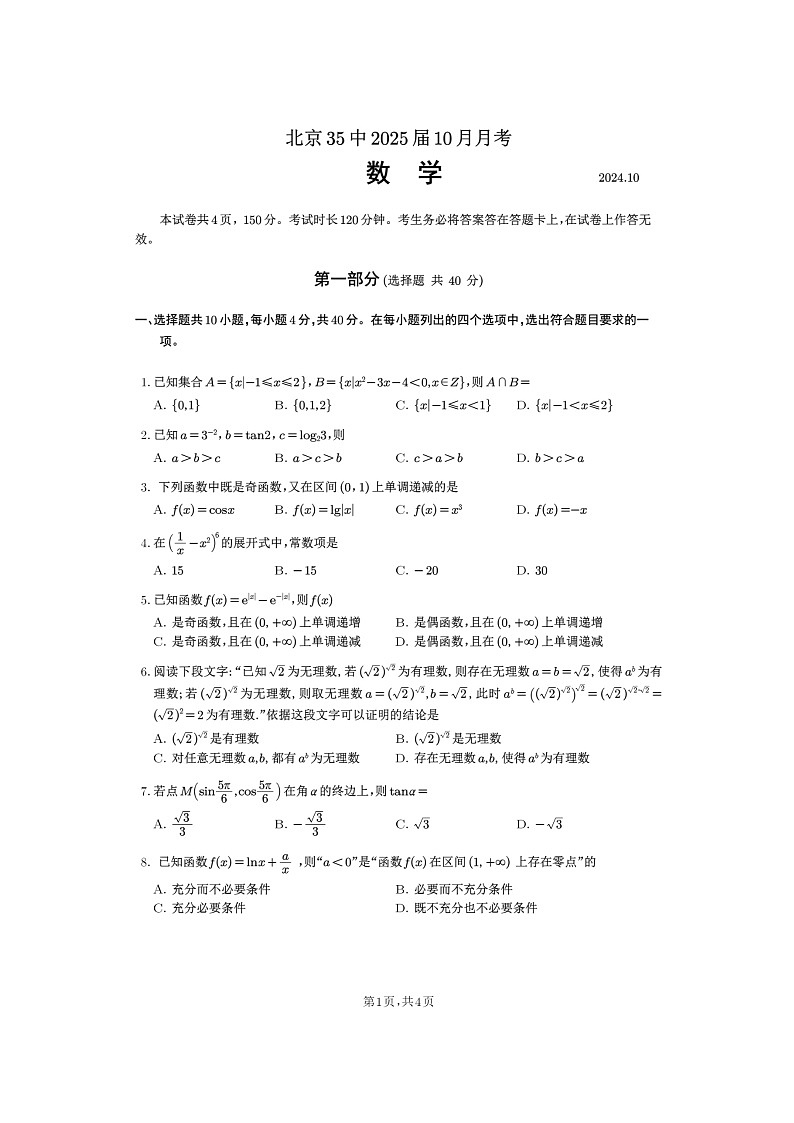 [数学]2024北京三十五中高三上学期10月月考试卷及答案第1页