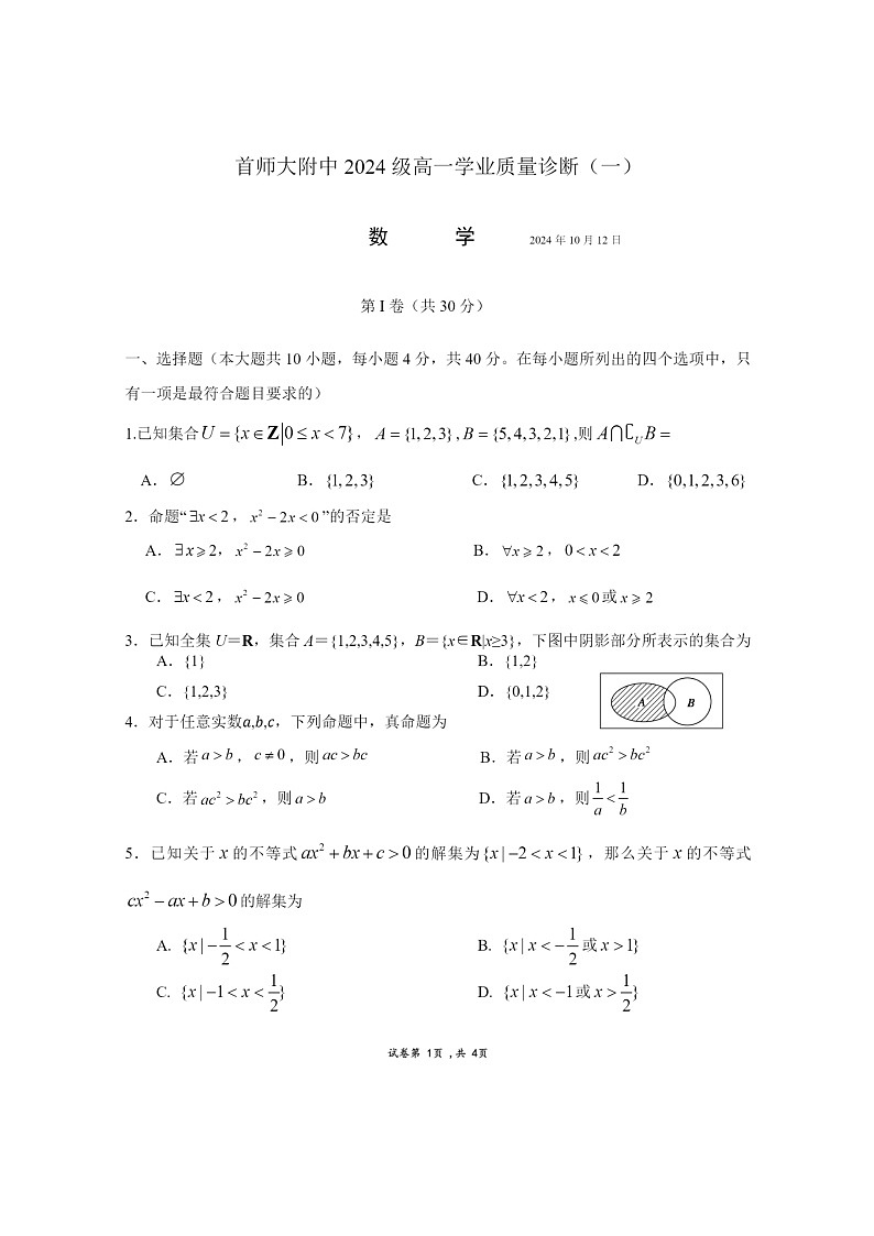 [数学]2024北京首都师大附中高一上学期10月月考试卷及答案第1页