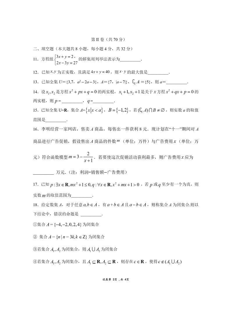 [数学]2024北京首都师大附中高一上学期10月月考试卷及答案第3页