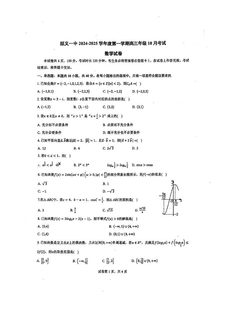 [数学]2024北京顺义一中高三上学期10月月考试卷及答案第1页