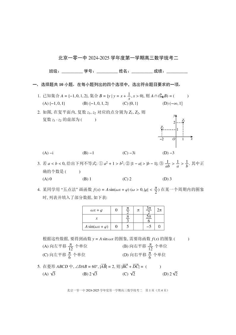 [数学]2024北京一零一中高三上学期10月月考试卷及答案第1页